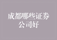 成都哪些证券公司好，从专业角度全方位解析