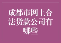 成都的网上合法贷款公司搜索引擎：找到了！找到了！找到了！