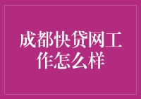 成都快贷网：一个贷款小神的自我修养