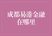 成都易港金融：神秘的金融圣地，究竟在何方？