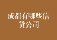 成都的信贷江湖：那些让人既头疼又心动的公司