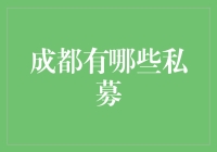 成都有哪些私募？或许比你想的要多！