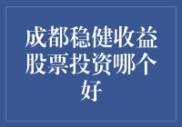 成都稳健收益股票投资策略：构建安全、稳定的股票组合