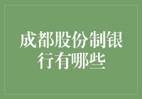 成都的股份制银行有哪些？一文让你笑中带泪