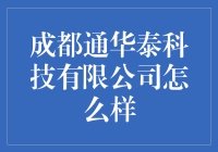 成都通华泰科技有限公司：一个科技小怪兽的奇幻之旅