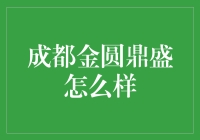 成都金圆鼎盛：传统与创新的完美融合