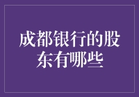 成都银行：股东谁家的？揭秘成都银行背后的神秘股东群