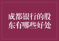 成都银行的股东：享受金融大逃杀中的VIP套餐