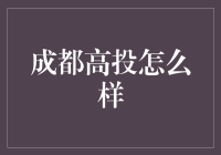 成都高新区投资环境分析：多元化的机遇与挑战