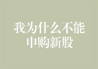 新股申购那些事儿：我为什么不能申购新股？