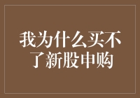 新股申购困境分析：为何我无法参与新股申购