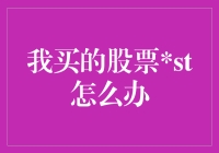 哎呀，ST股票买了怎么办？别慌，稳住就是胜利！