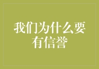 我们为什么要有信誉？别让信誉变成信认输