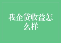 我企贷收益：探索中小企业融资新路径