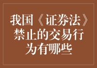 中国股市的禁术——那些被证券法封印的交易