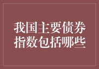 谁说债券投资都是沉闷的？我国主要债券指数带你领略不一样的风景！