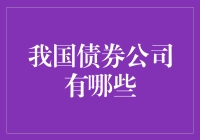 我国债券市场的五大债券公司及其业务模式