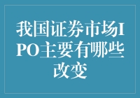 中国股市改革：IPO，你变了，变得让我耳目一新！