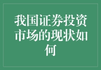 我国证券投资市场：机遇与挑战并存的现状分析