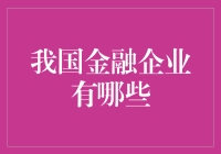 我国金融企业：从古至今的财务传奇