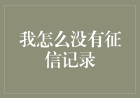 从零开始：打造完整信用记录的策略与实践