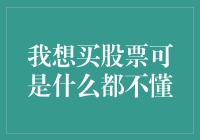 初学者指南：我在股市里当了一回股盲，结果怎样呢？