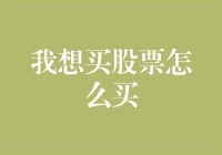 想买股票？三步教你变股民，像吃早餐一样简单！