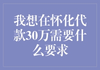 在怀化借30万，你需要准备好魔法了吗？