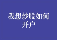 炒股新手指南：如何专业地开设股票交易账户