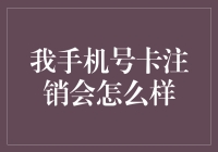 手机号卡注销了会怎么样？原来可以为世界做这么多贡献！