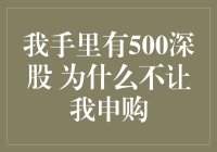 我手里有500股深市股票，为何不能参与新股申购？