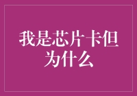 我是芯片卡，但为什么总是卡在物理世界？