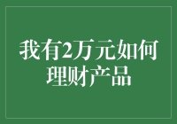 如何用2万元进行理财：稳健与创新并举的策略