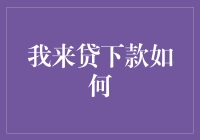 我来贷下款啦！如何优雅地跳过财务危机？