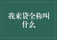 我来了，你贷吗？——揭秘'我来贷'的全称与服务