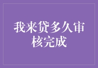 我来贷审核完成时间详解：助您更快借到所需