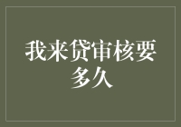 我来贷审核要多久？速来围观！（附独家爆料）