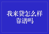 我来贷平台：稳健理财的又一选择