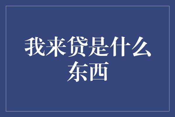 我来贷是什么东西