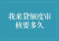 我来贷额度审核流程解析：巧解审核时间难题