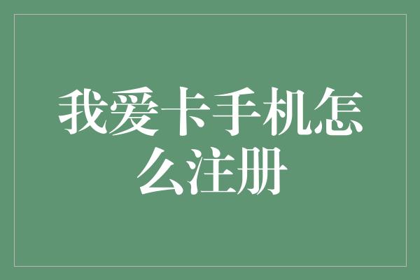 我爱卡手机怎么注册