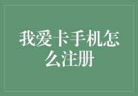 我爱卡手机快速注册指南：轻松享受便捷生活