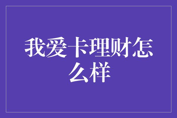 我爱卡理财怎么样