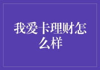 我爱卡理财：一场理财界的爱情喜剧