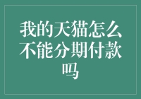 为什么我的天猫无法分期付款？