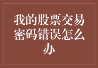 股票交易密码错误，是解锁还是解锁？