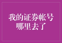 找寻证券账户：一次科技与生活的实践