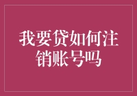 我要贷账号注销攻略：轻松告别借贷平台