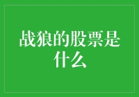 战狼股票：如何从市场漩涡中突围？