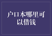 口袋里的钱不够，户口本能不能自我充值？